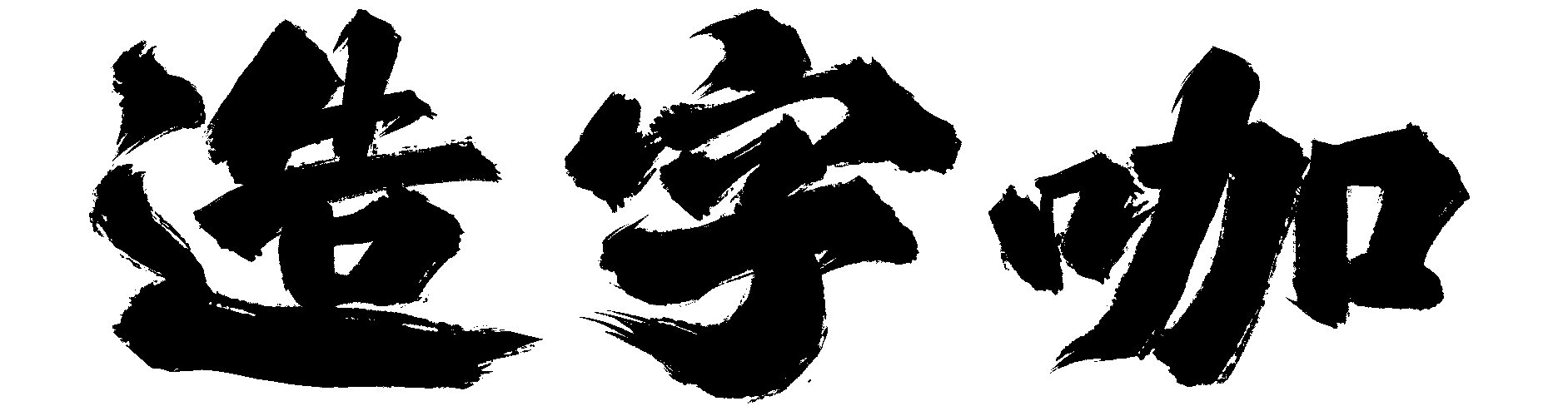 造字咖